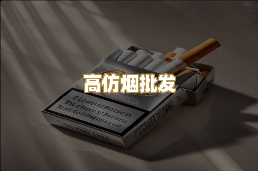 高仿烟批发