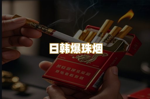 日韩爆珠烟